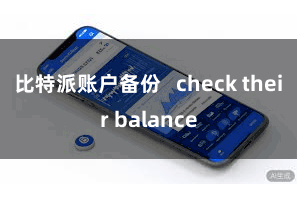 比特派账户备份 check their balance