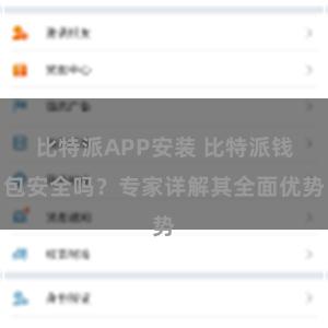 比特派APP安装 比特派钱包安全吗？专家详解其全面优势