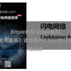 Bitpie教程 Bitpie钱包安全可靠吗？详细解析Bitpie钱包优势