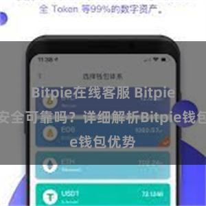 Bitpie在线客服 Bitpie钱包安全可靠吗？详细解析Bitpie钱包优势