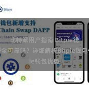 比特派用户指南 Bitpie钱包安全可靠吗？详细解析Bitpie钱包优势