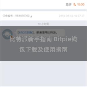 比特派新手指南 Bitpie钱包下载及使用指南