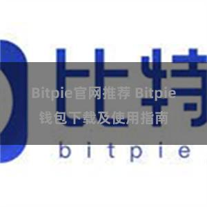 Bitpie官网推荐 Bitpie钱包下载及使用指南