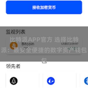 比特派APP官方 选择比特派：最安全便捷的数字资产钱包