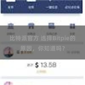 比特派官方 选择Bitpie的原因，你知道吗？