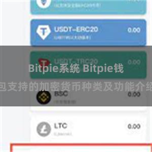 Bitpie系统 Bitpie钱包支持的加密货币种类及功能介绍