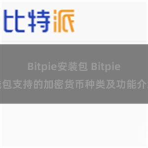 Bitpie安装包 Bitpie钱包支持的加密货币种类及功能介绍