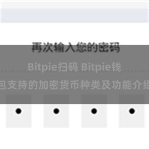 Bitpie扫码 Bitpie钱包支持的加密货币种类及功能介绍