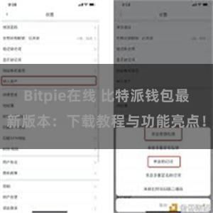 Bitpie在线 比特派钱包最新版本：下载教程与功能亮点！