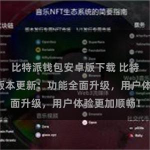 比特派钱包安卓版下载 比特派钱包最新版本更新:功能全面升级,用户体验更加顺畅!