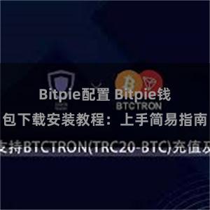 Bitpie配置 Bitpie钱包下载安装教程：上手简易指南