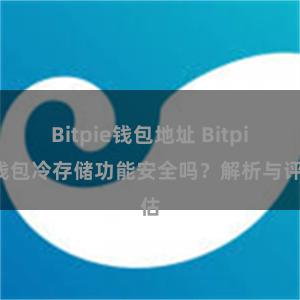 Bitpie钱包地址 Bitpie钱包冷存储功能安全吗?解析与评估
