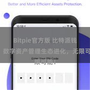 Bitpie官方版 比特派钱包:数字资产管理生态进化,无限可能!