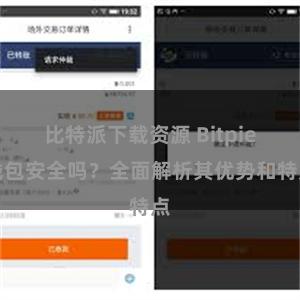 比特派下载资源 Bitpie钱包安全吗?全面解析其优势和特点