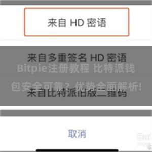 Bitpie注册教程 比特派钱包安全可靠？优势全面解析!