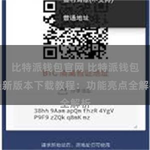 比特派钱包官网 比特派钱包最新版本下载教程:功能亮点全解析