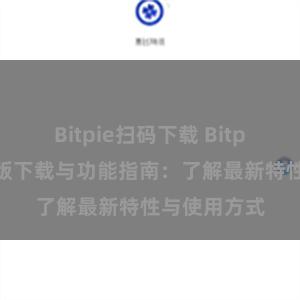 Bitpie扫码下载 Bitpie钱包最新版下载与功能指南:了解最新特性与使用方式