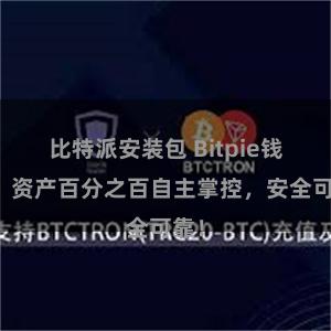 比特派安装包 Bitpie钱包：资产百分之百自主掌控，安全可靠！