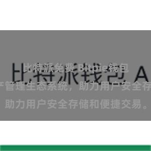 比特派免费 Bitpie钱包:打造数字资产管理生态系统,助力用户安全存储和便捷交易。