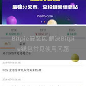 Bitpie安装包 解决Bitpie钱包常见使用问题