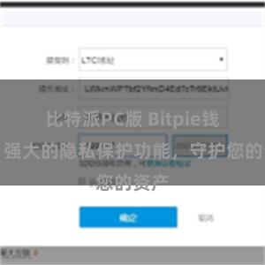 比特派PC版 Bitpie钱包:强大的隐私保护功能,守护您的资产