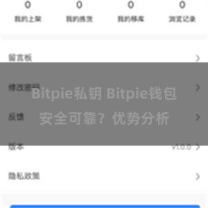 Bitpie私钥 Bitpie钱包安全可靠?优势分析
