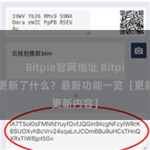 Bitpie官网地址 Bitpie钱包更新了什么?最新功能一览【更新内容】