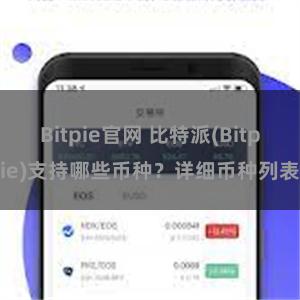 Bitpie官网 比特派(Bitpie)支持哪些币种?详细币种列表