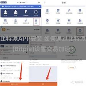 比特派APP安装 如何通过比特派(Bitpie)设置交易加速?