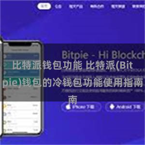 比特派钱包功能 比特派(Bitpie)钱包的冷钱包功能使用指南