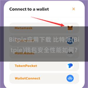 Bitpie应用下载 比特派(Bitpie)钱包安全性能如何？