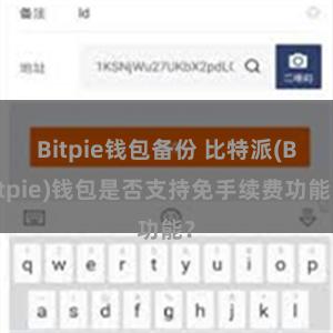 Bitpie钱包备份 比特派(Bitpie)钱包是否支持免手续费功能?