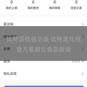 比特派钱包功能 比特派钱包官方最新公告及新闻