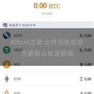 Bitpie注册 比特派钱包官方最新公告及新闻