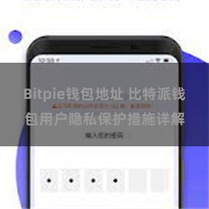 Bitpie钱包地址 比特派钱包用户隐私保护措施详解