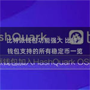 比特派钱包功能强大 比特派钱包支持的所有稳定币一览