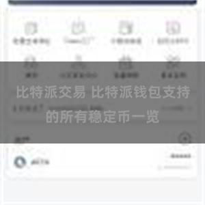 比特派交易 比特派钱包支持的所有稳定币一览
