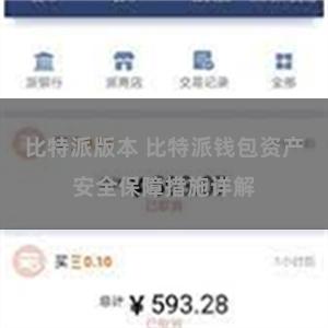 比特派版本 比特派钱包资产安全保障措施详解