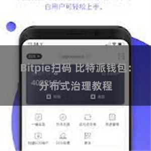 Bitpie扫码 比特派钱包：分布式治理教程