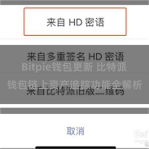 Bitpie钱包更新 比特派钱包链上资产追踪功能全解析