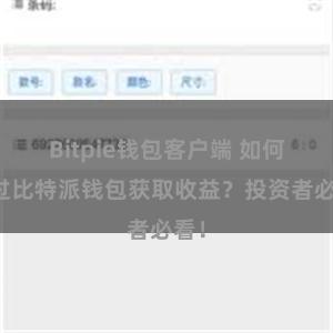 Bitpie钱包客户端 如何通过比特派钱包获取收益？投资者必看！