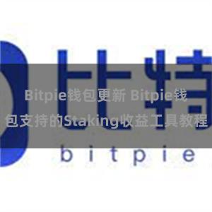 Bitpie钱包更新 Bitpie钱包支持的Staking收益工具教程