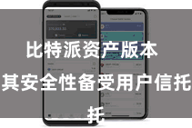 比特派资产版本  其安全性备受用户信托