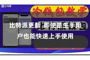 比特派更新  即使是生手用户也能快速上手使用