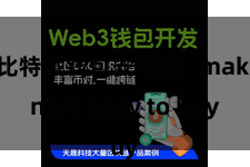 比特派钱包安卓版   making it easy to buy