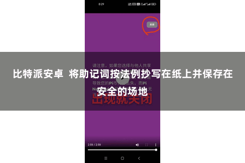 比特派安卓  将助记词按法例抄写在纸上并保存在安全的场地