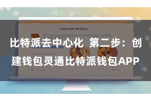 比特派去中心化  第二步：创建钱包灵通比特派钱包APP