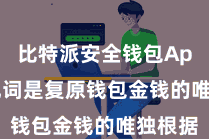 比特派安全钱包App  助记词是复原钱包金钱的唯独根据