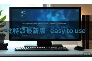 比特派最新版 easy to use