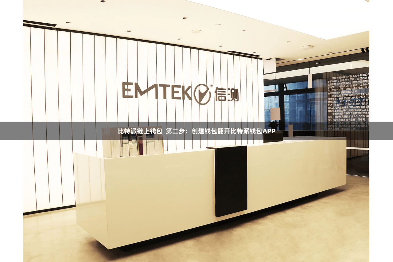 比特派链上钱包  第二步：创建钱包翻开比特派钱包APP